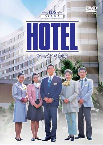 HOTEL シーズン3 前編 DVD-BOX(中古品)