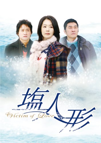 ヴィクティム・オブ・ラブ 塩人形 DVD-BOX 1(中古品)