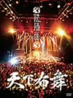 天下布舞(完全初回限定盤) [DVD](中古品)の通販は