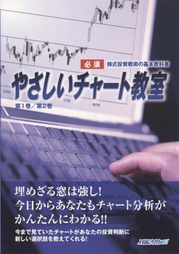 [DVDやさしいチャート教室] 第1巻第2巻セット(中古品)の通販は 16,979円