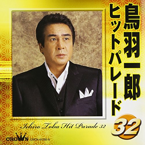 鳥羽一郎ヒットパレード32(中古品)