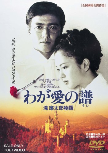 わが愛の譜 滝廉太郎物語 [DVD](中古品)