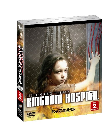 スティーヴン・キングのキングダム・ホスピタル セット2(3枚組) [DVD](中古品) 5,153円