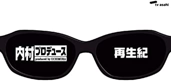 内村プロデュース~再生紀 [DVD](中古品)