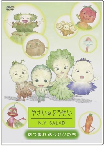 やさいのようせい N.Y.SALAD ~あつまれようせいたち [DVD](中古品)の