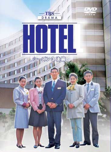 HOTEL シーズン3 後編 DVD-BOX(中古品)