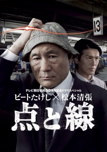 ビートたけし×松本清張 点と線 [DVD](中古品)