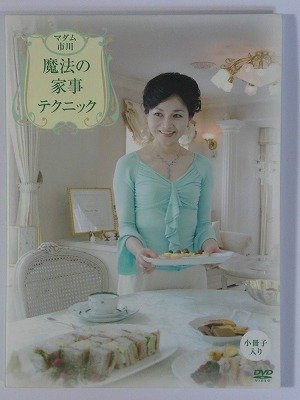 マダム市川 ≪魔法の家事テクニック≫ [DVD](中古品)の通販は 10,462円