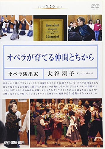 シリーズ 生きる 3 オペラが育てる仲間とちから~オペラ演出家・大谷洌子~ [(中古品) 11,295円