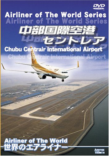 世界のエアライナー 中部国際空港 セントレア [DVD](中古品) 7,084円
