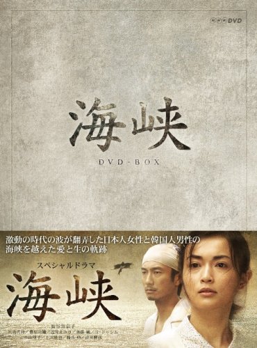 海峡 DVD-BOX 海峡 〈Blu-ray〉（TBR22333D）｜TOHO theater STORE｜