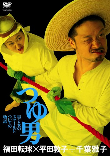 福田転球×平田敦子÷千葉雅子「つゆ男」 [ヴィデオディスク](中古品)
