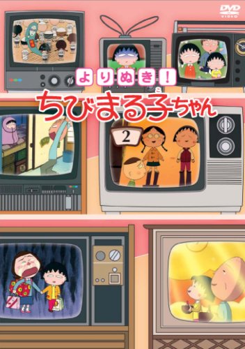 よりぬき! ちびまる子ちゃん(2) [DVD](中古品)