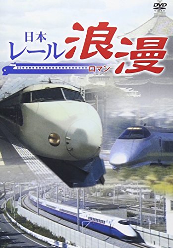 日本レール浪漫 [DVD](中古品)
