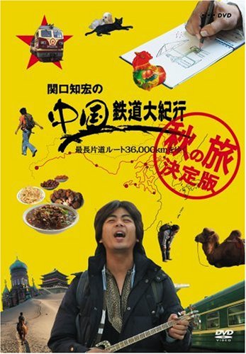 関口知宏の中国鉄道大紀行 最長片道ルート36000kmをゆく 秋の旅 決定版 4枚(中古品)