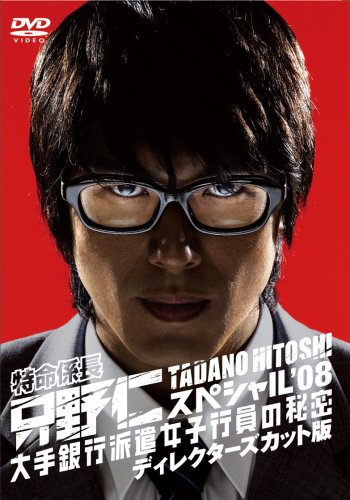 特命係長・只野仁 スペシャル'08 大手銀行派遣女子行員の秘密 ディレクター(中古品)