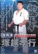 新極真会 重戦車 塚越孝行 [DVD](中古品)