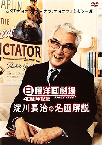 日曜洋画劇場40周年記念 淀川長治“映画と私" [レンタル落ち] [DVD](中古品)
