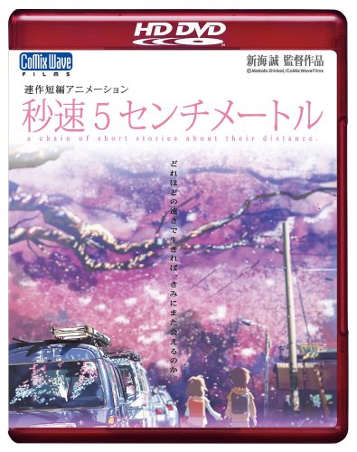 劇場アニメーション 「秒速5センチメートル」 HD DVD(中古品)