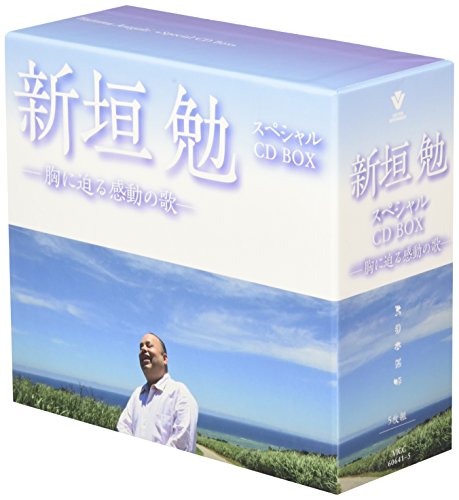 新垣勉スペシャルCD-BOX~胸に迫る感動の歌!(中古品)