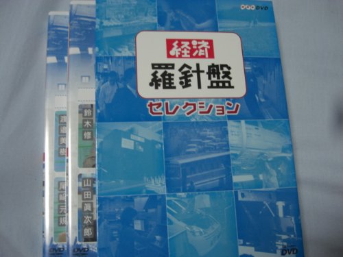 経済羅針盤セレクション 2巻セット [DVD](中古品)