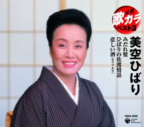 定番 歌カラ ベスト3 悲しい酒/ひばりの佐渡情話/みだれ髪(中古品)
