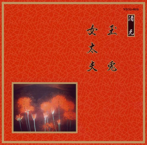 邦楽舞踊シリーズ 清元 玉兎/女太夫(中古品)