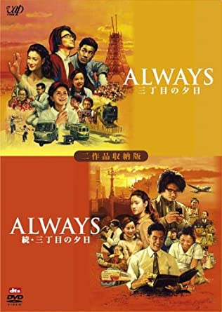 ALWAYS 続・三丁目の夕日[二作品収納版] [DVD](中古品)の通販は 7,200円