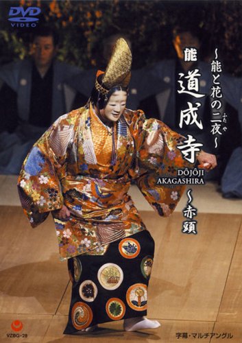 ~能と花の二夜~能『道成寺』 [DVD](中古品)