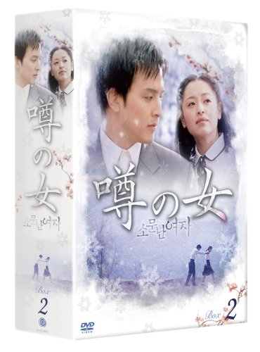 噂の女 DVD-BOX 2(中古品)の通販は 7,781円