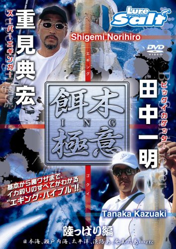 餌木ING極意DVD版 陸っぱり編(中古品)の通販は