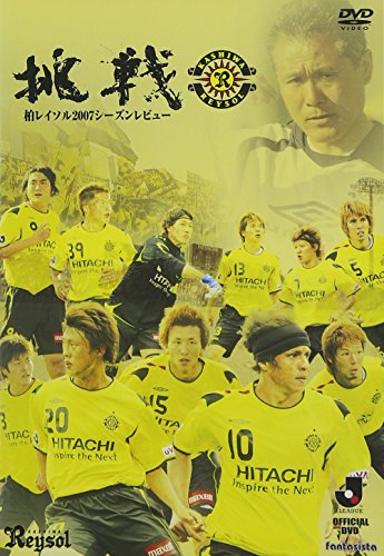 柏レイソル 2007シーズンレビュー 挑戦 [DVD](中古品)の通販は 8,463円