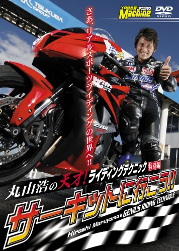 丸山浩『ライディングテクニック・特別編サーキットへ行こう!!』 [DVD](中古品)の通販は 4,834円