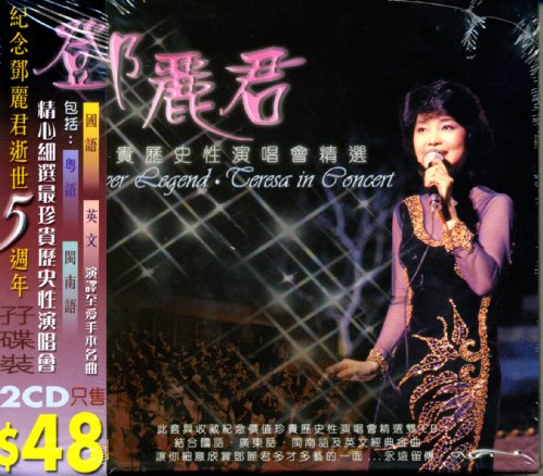[登β]麗君珍貴歴史性演唱會精選(香港版)(中古品) 9,042円