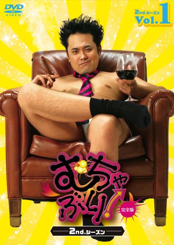 むちゃぶり! 2ndシーズン 完全版 1 [DVD](中古品)