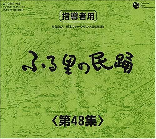 ふる里の民踊 第48集 BOX(中古品)
