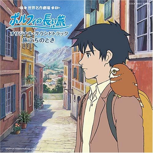 ポルフィの長い旅 オリジナル・サウンンドトラック(中古品)