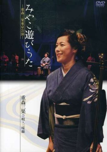 みやこ遊びうた-重森三果東京公演 [DVD](中古品)