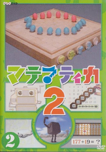 マテマティカ2(2) [DVD](中古品)