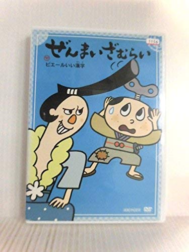 ぜんまいざむらい  ~ピエール [DVD](中古品)の通販は