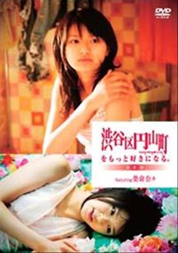 渋谷区円山町をもっと好きになる。?RED?featuring榮倉奈々  [レンタル落ち](中古品)の通販は