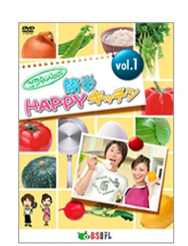 こうちゃんの簡単HAPPYキッチン Vol.1 [DVD](中古品)の通販は 8,131円