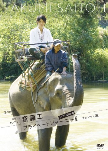 Search for my roots 斎藤工 プライベートジャーニーII in Thailand チェン(中古品)