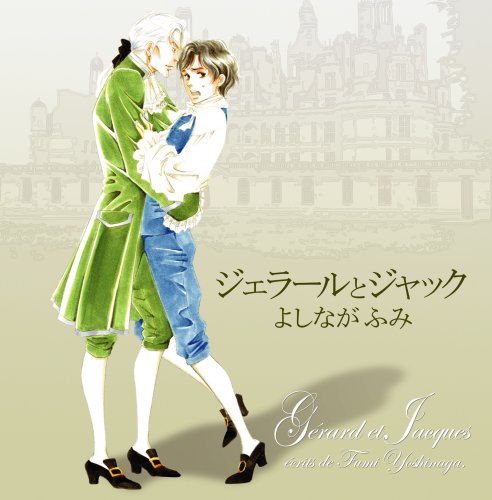 ジェラールとジャック(中古品)
