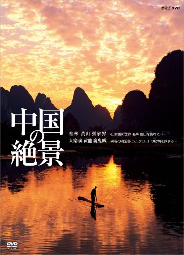 中国の絶景 DVD(中古品)