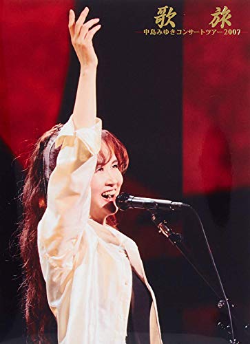 歌旅-中島みゆきコンサートツアー2007- [DVD](中古品)の通販は