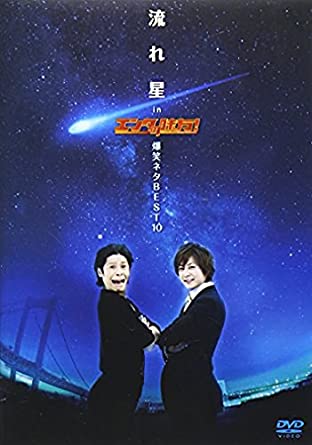 流れ星 in エンタの味方!爆笑ネタBEST10 [DVD](中古品)