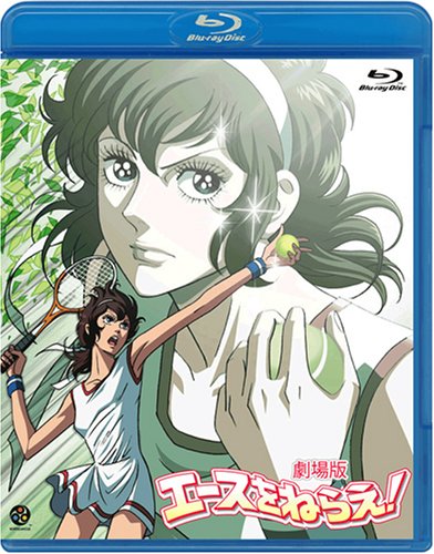 劇場版 エースをねらえ! [Blu-ray](中古品)