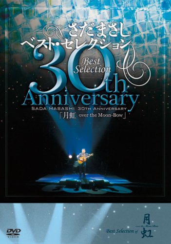 さだまさし 30th Anniversary Best Selection「月虹」 [DVD](中古品)の通販は