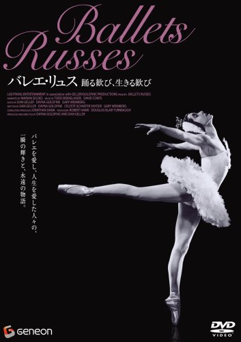 バレエ・リュス 踊る歓び、生きる歓び [DVD](中古品)の通販は